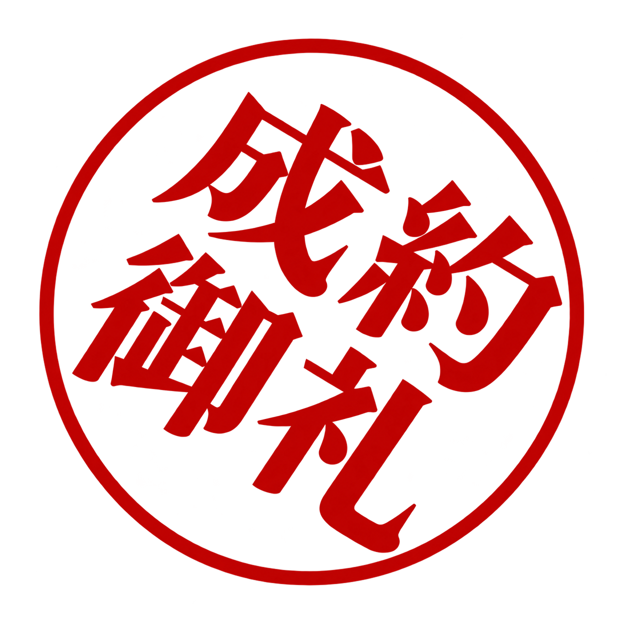 成約御礼